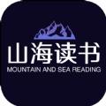 山海读书安卓版