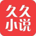 久久小说免费全本完结