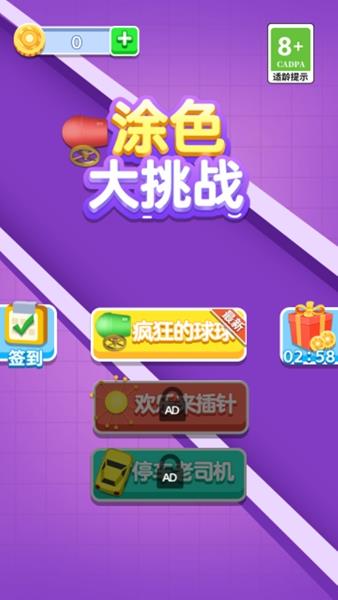 涂色大挑战免费版