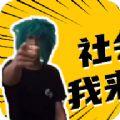 杀马特团长语音包