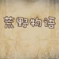荒野物语汉化完整版