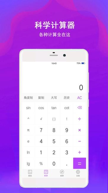 全能计算器手机版
