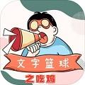 文字篮球之吃鸡游戏最新版