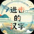 进击的汉字正道的光游戏