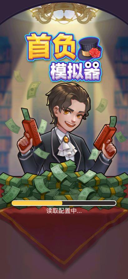 首负模拟器安卓版