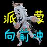 派蒙向前冲游戏安卓版