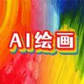意间AI画家安卓版