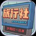 旅行社模拟器红包版