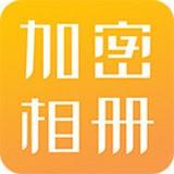 加密相册云管家