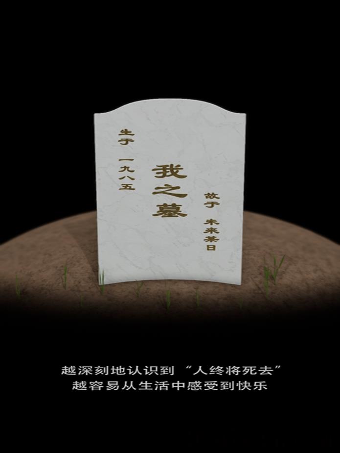 我的墓碑app死亡冥想