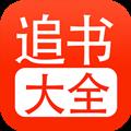 52追书大全安卓版