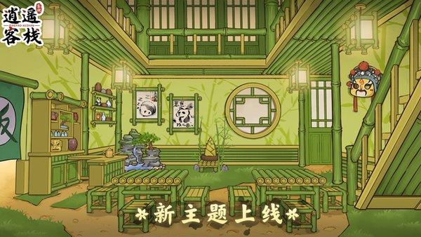 逍遥客栈手机版