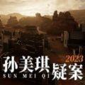 孙美琪疑案2023手游