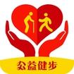 公益健步