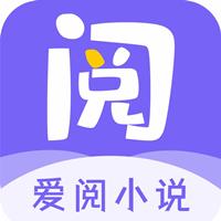 爱阅小说app历史版本