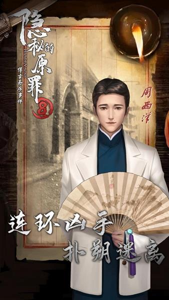 隐秘的原罪8正版手游