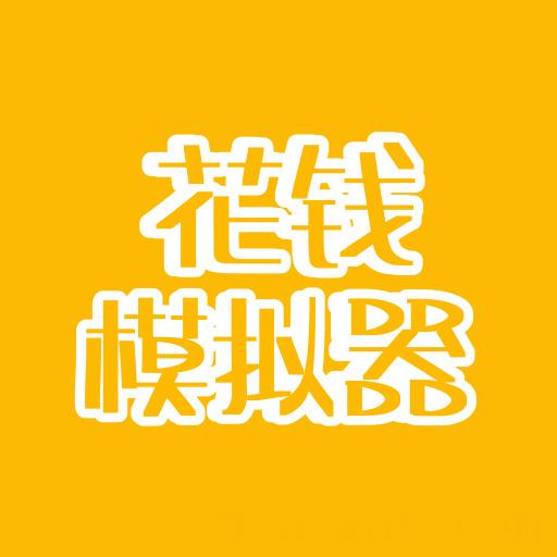 花钱模拟器免费入口