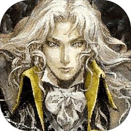 恶魔城灵魂魔典中文版