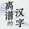 离谱的汉字最新版