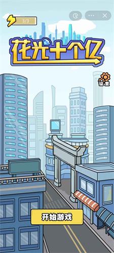 花光十个亿内置功能菜单