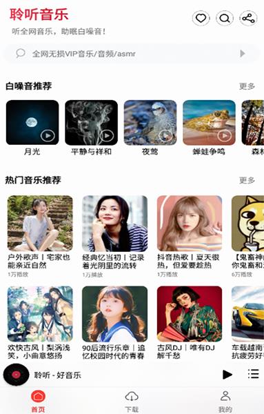 聆听音乐1.1.6下载最新版本