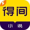 得间免费阅读极速版app
