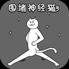 围住神经猫游戏