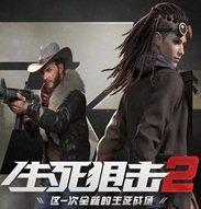 生死狙击2