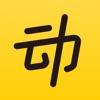 动动安卓版