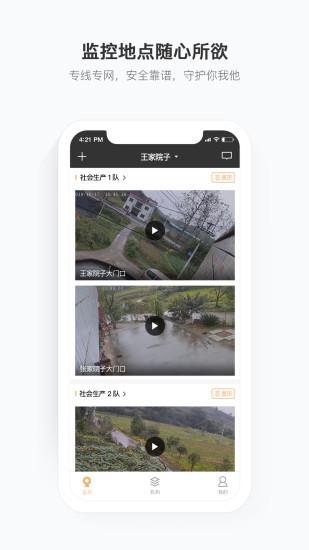 移动看家2.0 平安乡村乡村振兴版