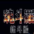 魂斗罗进化革命手机版
