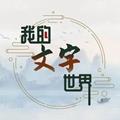 我的文字世界抖音版