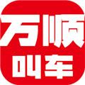 万顺叫车下载安装手机版
