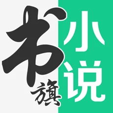 书旗全本免费阅读小说