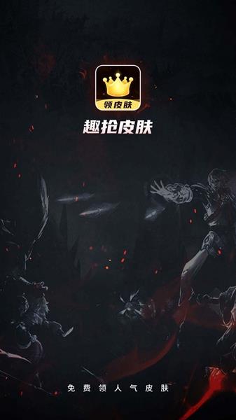 趣抢皮肤免广告最新版