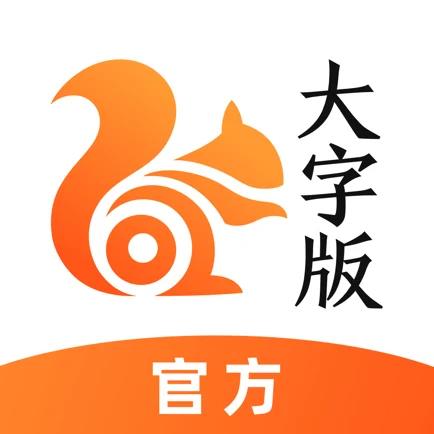 UC大字版浏览器