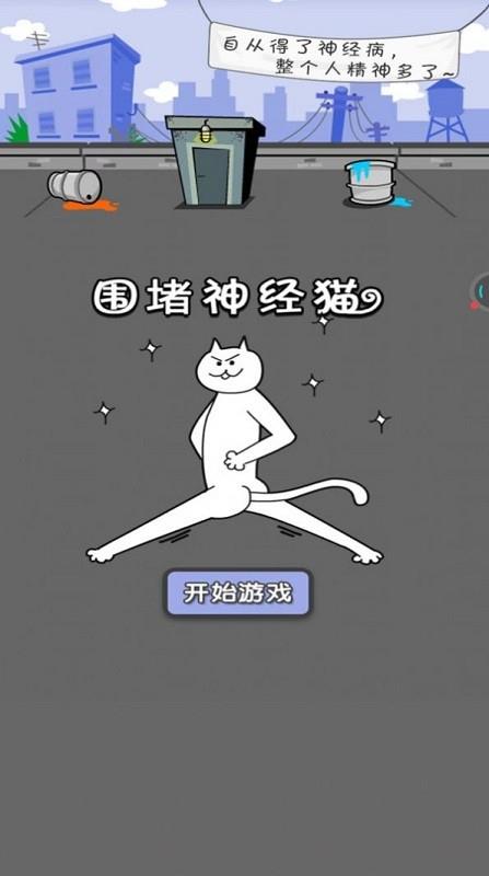 围住神经猫最新版