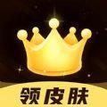 趣抢皮肤免广告最新版