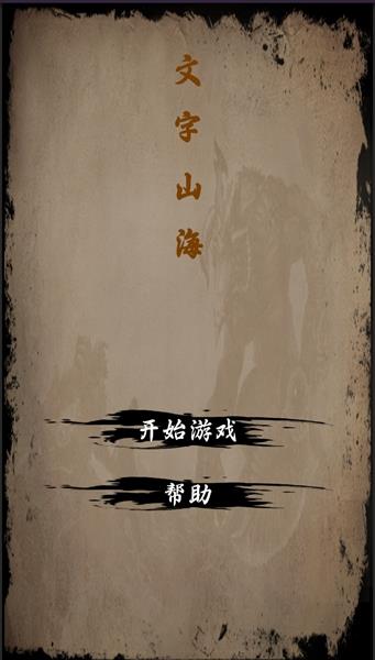 文字山海游戏安卓版