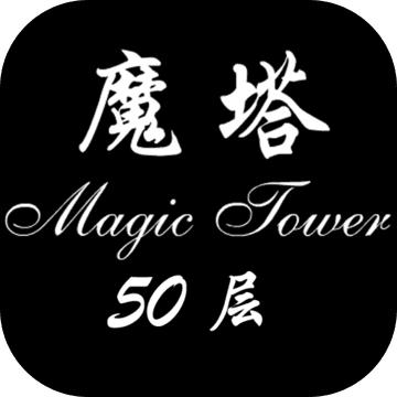经典魔塔50层安卓版
