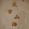 文字山海游戏安卓版