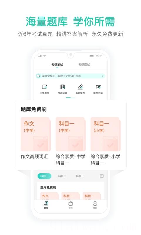 一起考教师