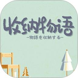收纳物语中文版