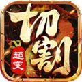 bt切割版gm版本