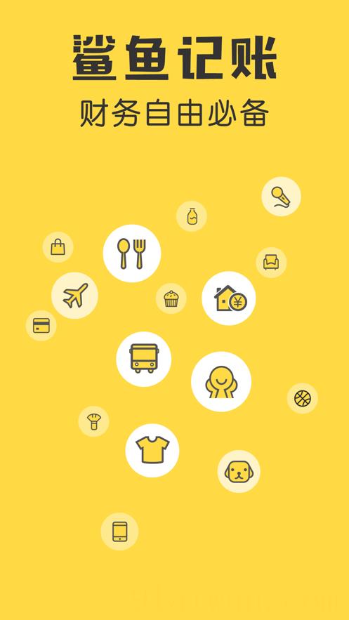 鲨鱼记账app下载免费