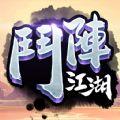 斗阵江湖手游