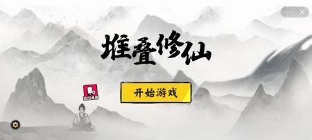 堆叠修仙1.3.0免广告