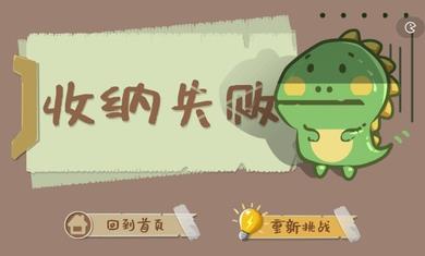 本宫来收纳游戏