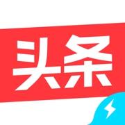 今日头条极速版最新版