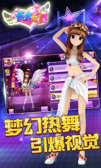 天天炫舞安卓版